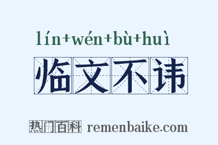 临文不讳是什么意思的图片